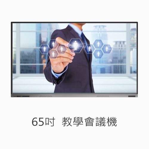 65吋觸控教學機(會議機)